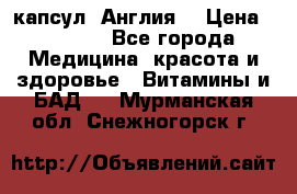 Cholestagel 625mg 180 капсул, Англия  › Цена ­ 8 900 - Все города Медицина, красота и здоровье » Витамины и БАД   . Мурманская обл.,Снежногорск г.